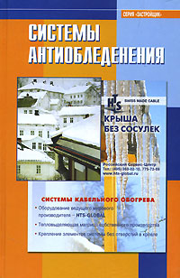 книга Системи антизледеніння, автор: А.Д. Жуков (редактор)